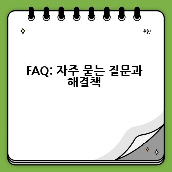 FAQ: 자주 묻는 질문과 해결책