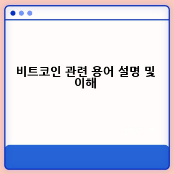 비트코인 관련 용어 설명 및 이해