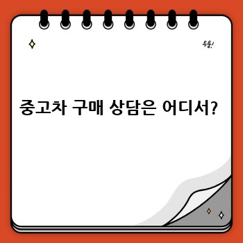 중고차 구매 상담은 어디서?