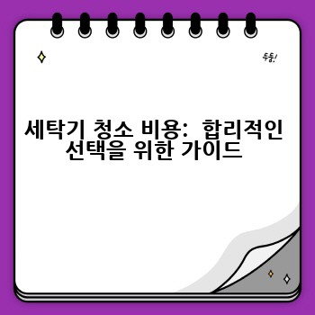세탁기 청소 비용:  합리적인 선택을 위한 가이드