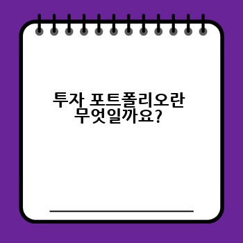 투자 포트폴리오란 무엇일까요?