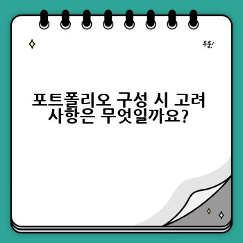 포트폴리오 구성 시 고려 사항은 무엇일까요?