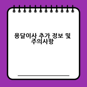 용달이사 추가 정보 및 주의사항