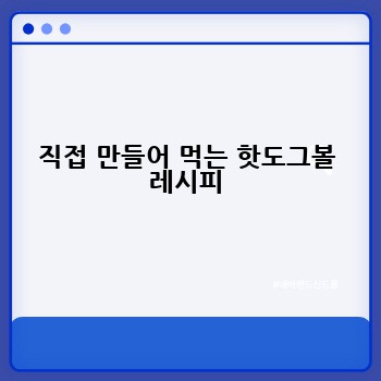 직접 만들어 먹는 핫도그볼 레시피