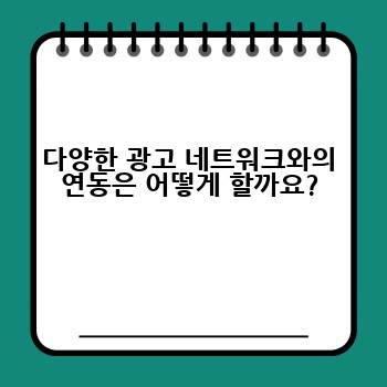 다양한 광고 네트워크와의 연동은 어떻게 할까요?