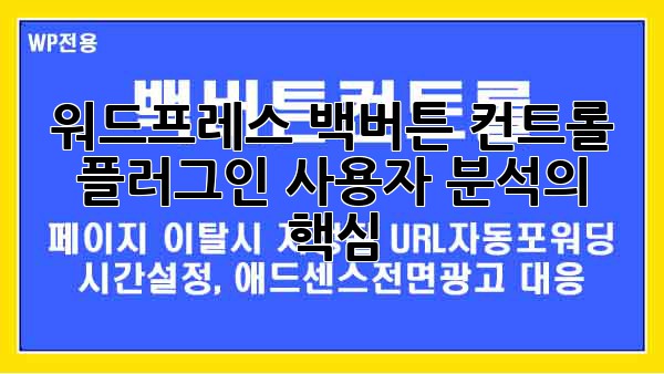 워드프레스 백버튼 컨트롤 플러그인: 사용자 분석의 핵심