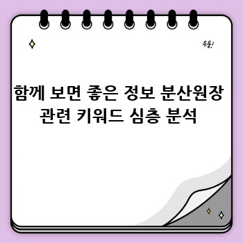 함께 보면 좋은 정보 분산원장 관련 키워드 심층 분석