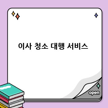 이사 청소 대행 서비스