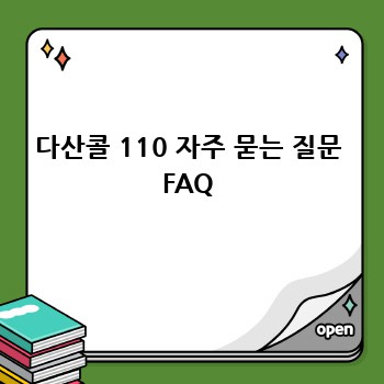 다산콜 110 자주 묻는 질문 FAQ