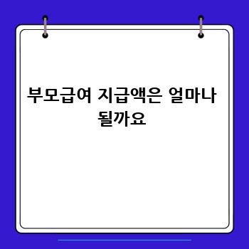 부모급여 지급액은 얼마나 될까요
