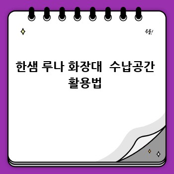 한샘 루나 화장대  수납공간 활용법