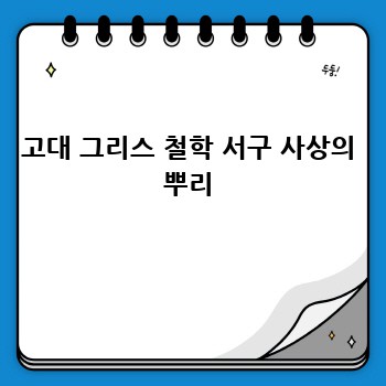 고대 그리스 철학 서구 사상의 뿌리