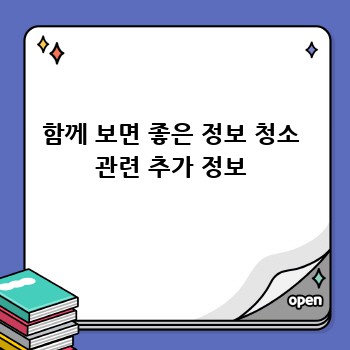 함께 보면 좋은 정보 청소 관련 추가 정보