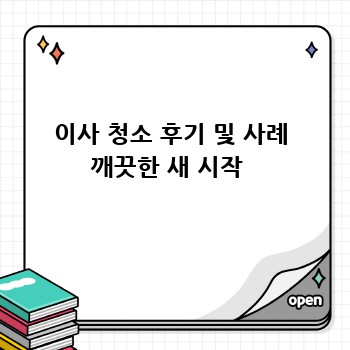이사 청소 후기 및 사례 깨끗한 새 시작 