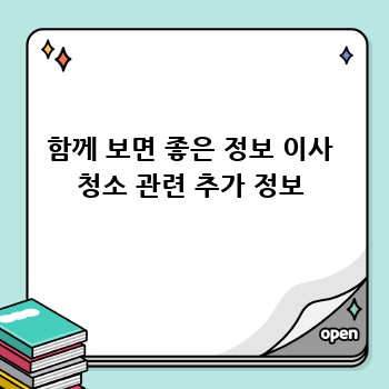 함께 보면 좋은 정보 이사 청소 관련 추가 정보