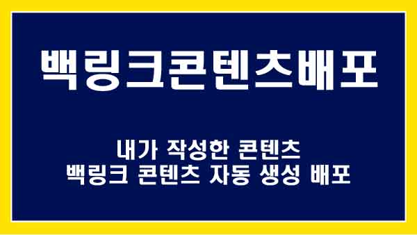 디지털노마드 자동 블로그: 외부 링크 자동 연계로 신뢰도 UP!