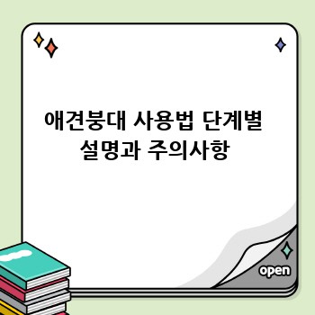 애견붕대 사용법 단계별 설명과 주의사항