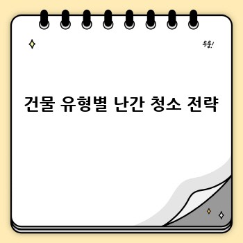  건물 유형별 난간 청소 전략