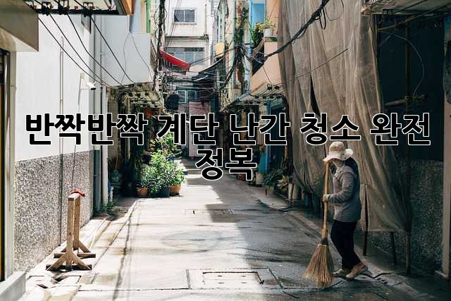 ✨반짝반짝 계단✨ 난간 청소 완전 정복!