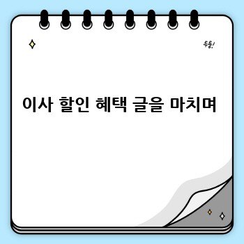 이사 할인 혜택 글을 마치며