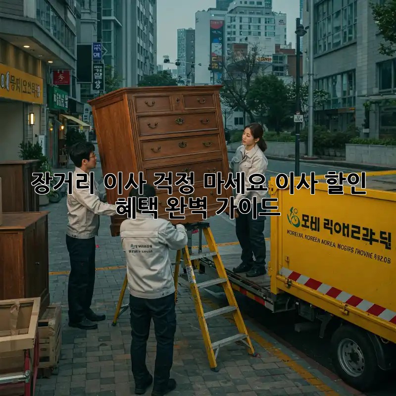 장거리 이사? 걱정 마세요! 이사 할인 혜택 완벽 가이드!