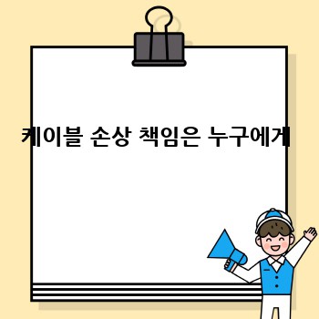 케이블 손상 책임은 누구에게
