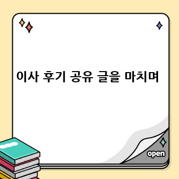 이사 후기 공유 글을 마치며