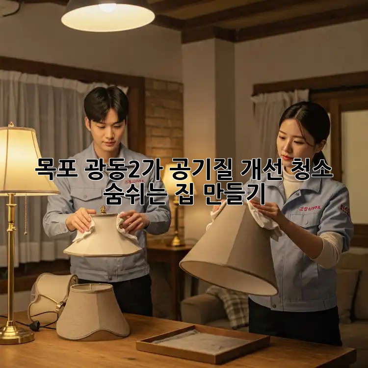 목포 광동2가 공기질 개선 청소: 숨쉬는 집 만들기