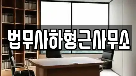 법무사하형근사무소