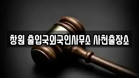 창원 출입국외국인사무소 사천출장소