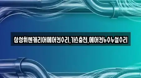 삼성휘센캐리어에어컨수리,가스충전,에어컨누수누설수리