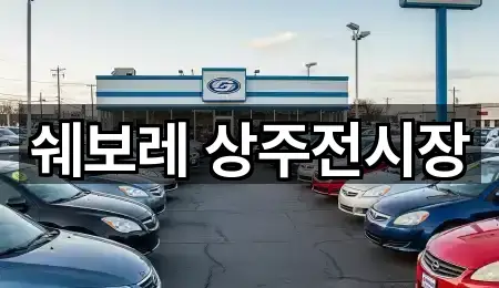 쉐보레 상주전시장