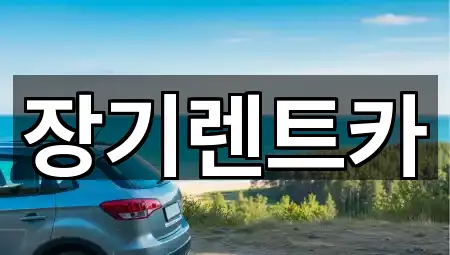 연수구 장기렌트카 원스톱 보기 5곳
