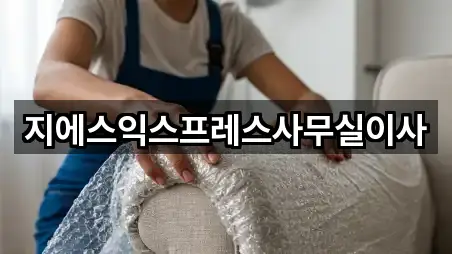 지에스익스프레스사무실이사