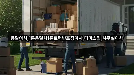 다율동 사무실이사 거리순 5곳