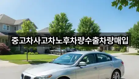 이원면 중고차 지도에서 보기 4곳