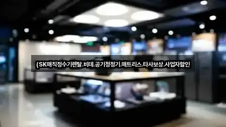 (SK매직정수기렌탈.비데.공기청정기.매트리스.타사보상.사업자할인