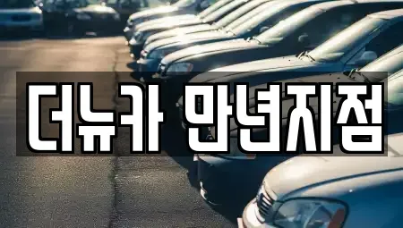 대전광역시 유성구 도룡동 단기렌트카,중고차매입,중고차매매,중고차,렌트카,장기렌트카