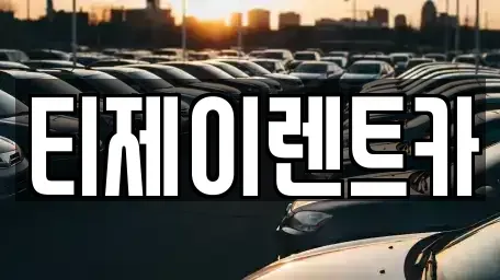 서울 마포구 도화동 렌트카 전문 티제이렌트카