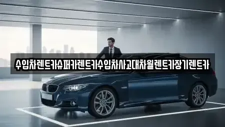 서울 마포구 도화동 장기렌트카 전문 수입차렌트카슈퍼카렌트카수입차사고대차월렌트카장기렌트카