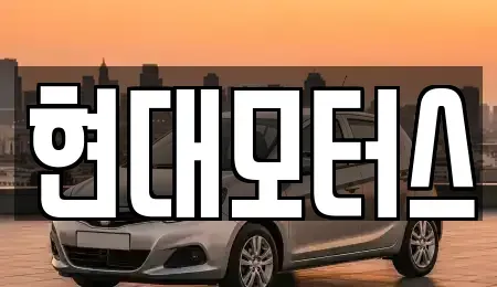 충북 청주시 상당구 영동 중고차 전문 현대모터스