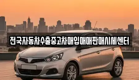 충북 청주시 상당구 영동 중고차매입 전문 전국자동차수출중고차매입매매판매시세센터